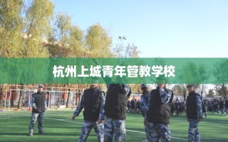 杭州上城青年管教学校