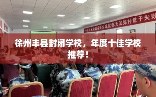 徐州丰县封闭学校，年度十佳学校推荐！