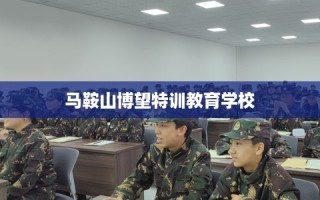 马鞍山博望特训教育学校