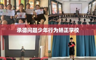 承德问题少年行为矫正学校