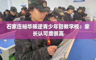石家庄裕华叛逆青少年管教学校：家长认可度很高