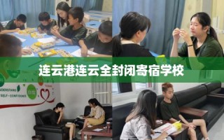 连云港连云全封闭寄宿学校
