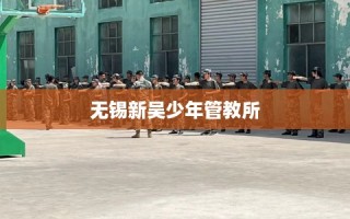 无锡新吴少年管教所