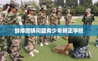 蚌埠固镇问题青少年矫正学校
