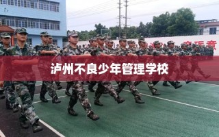 泸州不良少年管理学校