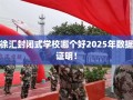 徐汇封闭式学校哪个好2025年数据证明！
