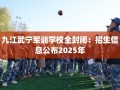 九江武宁军训学校全封闭：招生信息公布2025年