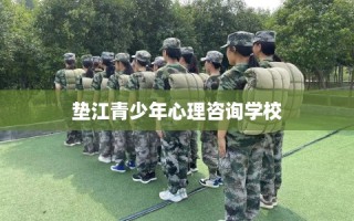 垫江青少年心理咨询学校