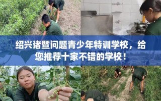 绍兴诸暨问题青少年特训学校，给您推荐十家不错的学校！