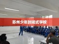 苏州少年封闭式学校