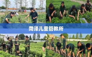 菏泽儿童管教所