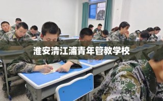 淮安清江浦青年管教学校