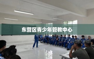 东营区青少年管教中心