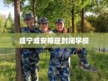 咸宁咸安叛逆封闭学校