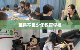 荣昌不良少年教育学校