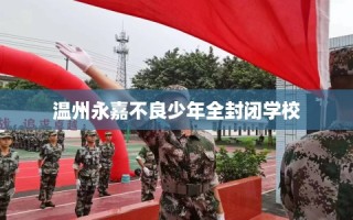 温州永嘉不良少年全封闭学校