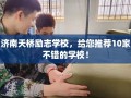 济南天桥励志学校，给您推荐10家不错的学校！