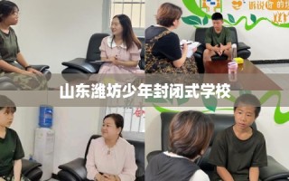 山东潍坊少年封闭式学校