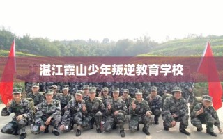 湛江霞山少年叛逆教育学校