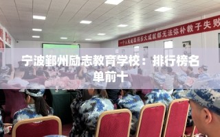 宁波鄞州励志教育学校：排行榜名单前十