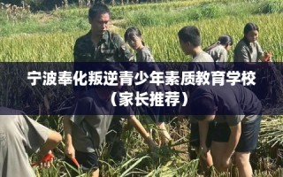 宁波奉化叛逆青少年素质教育学校（家长推荐）