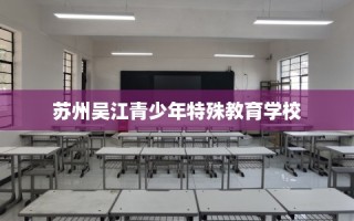 苏州吴江青少年特殊教育学校
