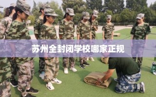 苏州全封闭学校哪家正规