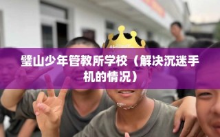 璧山少年管教所学校（解决沉迷手机的情况）