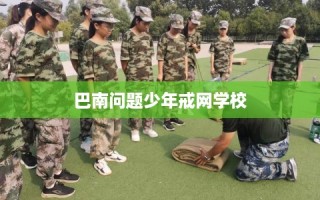 巴南问题少年戒网学校
