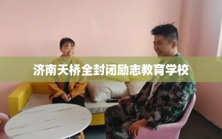 济南天桥全封闭励志教育学校