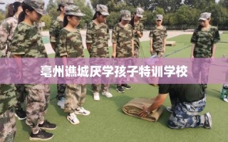 亳州谯城厌学孩子特训学校