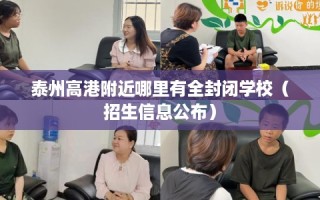 泰州高港附近哪里有全封闭学校（招生信息公布）
