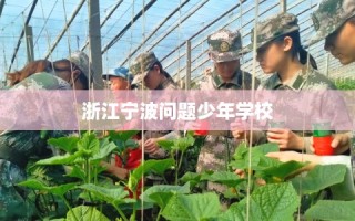 浙江宁波问题少年学校