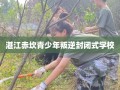 湛江赤坎青少年叛逆封闭式学校
