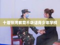 十堰张湾教育不听话青少年学校