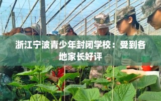 浙江宁波青少年封闭学校：受到各地家长好评