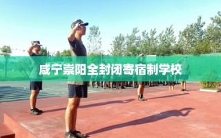 咸宁崇阳全封闭寄宿制学校