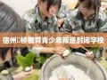 宿州埇桥教育青少年叛逆封闭学校