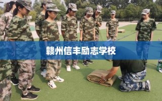 赣州信丰励志学校