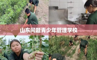 山东问题青少年管理学校