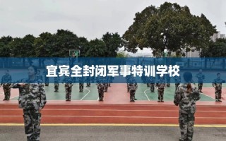宜宾全封闭军事特训学校