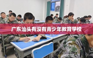 广东汕头有没有青少年教育学校