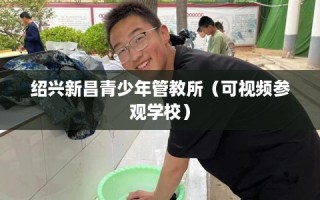 绍兴新昌青少年管教所（可视频参观学校）