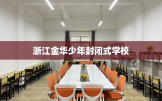 浙江金华少年封闭式学校