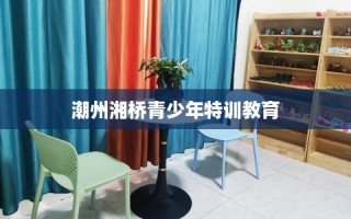 潮州湘桥青少年特训教育
