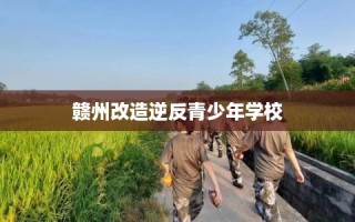 赣州改造逆反青少年学校