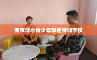 南京溧水青少年叛逆特训学校
