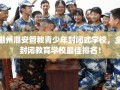 潮州潮安管教青少年封闭式学校，全封闭教育学校最佳排名！
