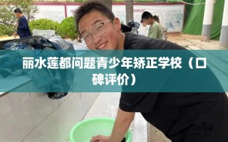 丽水莲都问题青少年矫正学校（口碑评价）