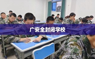 广安全封闭学校